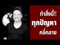 ทำสิ่งนี้!! ทุกปัญหาคลี่คลาย (EP.1) | Bundit Ungrangsee