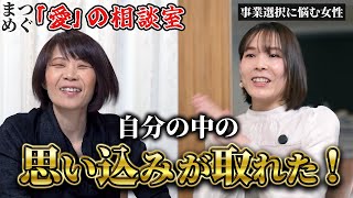 私これやっていいんだ！って思えることがとっても大事！！【愛の相談室】モヤモヤを解消して動ける自分に