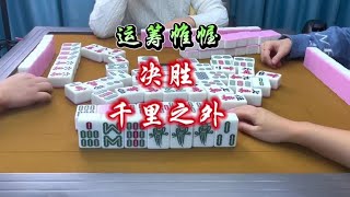 麻将：运筹帷幄，决胜千里之外#麻将 #四川麻将