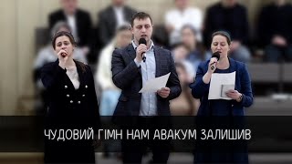 Чудовий гімн нам Авакум залишив | тріо