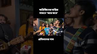 Are Kobe(আর কবে )#arijit #wewantjustice #song #rgkarhospital#justiceforrgkar #shorts#trendingshorts