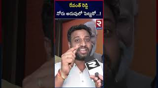 రేవంత్ రెడ్డి నోరు అదుపులో పెట్టుకో ! BJP leaders fires on CM Revanth | RTV