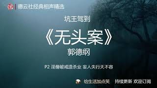 郭德纲单口相声 助眠 | 坑王驾到之【无头案】P2/2 | 德云社 相声精选 | 持续更新 | 无损音质| 高清| 无广告