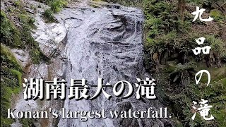 湖南地方最大の滝/九品の滝(Kubon Falls.)【滋賀県栗東市】美しい滝音ーBeautiful waterfall sound.