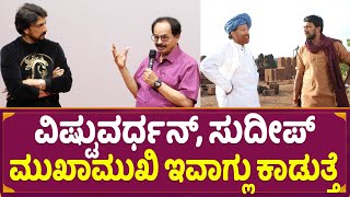 ವಿಷ್ಟುವರ್ಧನ್, ಸುದೀಪ್ ಮುಖಾಮುಖಿ ಇವಾಗ್ಲು ಕಾಡುತ್ತೆ | Kichcha Sudeep | Nagathihalli Chandrashekar