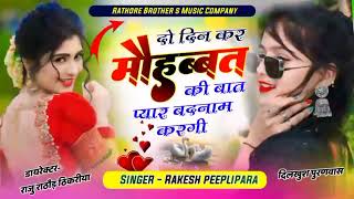 दो दिन कर मोहब्बत की बात प्यार बदनाम करगी || Singer Rakesh peeplipara || Sad song 😭😭 || आर एस