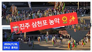 🥁진주 삼천포 농악 🇰🇷농악 축제 🌈'24.11.17.🥁경복궁 🌷