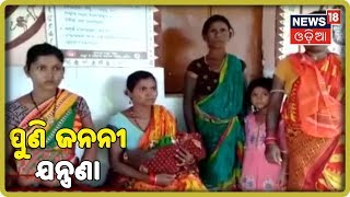 Nabarangpur: ପୁଣି ଜନନୀ ଯନ୍ତ୍ରଣା ଆସିଲାନି ଆମ୍ବୁଲାନ୍ସ, ଷ୍ଟ୍ରେଚରରେ ବୁହାହେଲେ ଗର୍ଭବତୀ (06/08/2019)