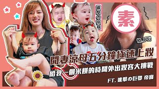 🚫拒當黃臉婆🚫媽媽必看外出妝容大挑戰！給我一個米餅的時間，閒妻涼母極速上妝｜闆涼帶你妃 EP.12 FT. 進擊的巨嬰帝寶