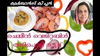 ചെമ്മീന്‍ വെജിറ്റബില്‍ അടിപൊളി സൂപ്പ്. Prawn vegetable amazing soup. #abdullakunhi #kamarban #