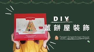 DIY 我的 TARGET 聖誕薑餅屋 ｜ 無敵認真手作系列 ＃1