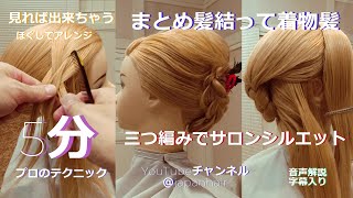 成人式髪型　三つ編み＃アップスタイル＃アップヘア教室#成人式＃動くヘアカタ＃卒業式＃浴衣髪#japanhair＃美容学校#夜会巻#浴衣ヘアミディアム＃浴衣ヘアロング#美容学生