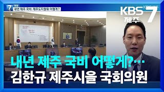 [화상 대담] 내년 제주 국비·제주도지원위 어떻게?…김한규 제주시을 국회의원 / KBS  2022.09.21.