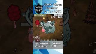 【#ドンスタ】ちょこっと解説 コアレファント(Koalefant)【Don't Starve Together】#shorts