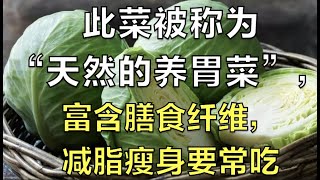 此菜被称为“天然的养胃菜”，富含膳食纤维，减脂瘦身要常吃