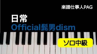 日常/Official髭男dism/ピアノソロ 中級