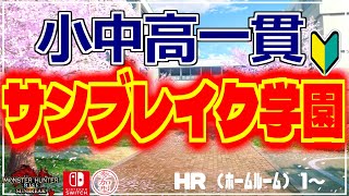 小中高一貫サンブレイク学園 初見さん初心者さん歓迎！【モンハンライズサンブレイク 参加型 Switch 2024/5/14】