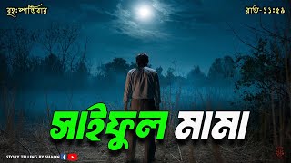 সাইফুল মামা || ৬১  তম এপিসোড || Story telling By Shaon // storytellingbyshaon@gmail.com