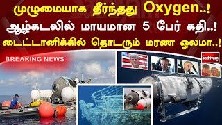 முழுமையாக தீர்ந்தது Oxygen..! ஆழ்கடலில் மாயமான 5 பேர் கதி..! டைட்டானிக்கில் தொடரும் மரண ஓலமா..!