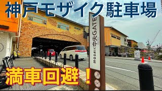 早い者勝ちのお得駐車場！神戸観光で駐車場に困らない！This is perfect! Don't worry about parking lots when sightseeing in Kobe!