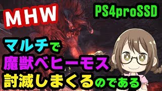 【MHW】マルチで「手負いの魔獣ベヒーモス」を攻略するモンスターハンターワールドなのである【モンハンワールド】