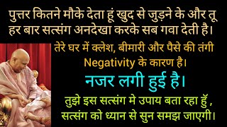 Guruji Satsangs 777 | तुझे नज़र लगी हुई है, उपाय बता रहा हुॅ ,सत्संग को ध्यान से सुन। #guruji