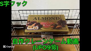 自作クレーンゲーム動画(UFO9⑱)