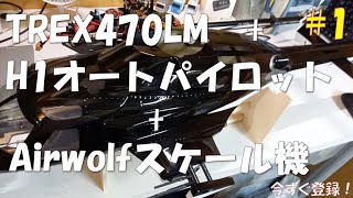 【RCヘリコプター】TREX-470をH1ジャイロに交換して「エアーウルフ」ボディで飛ばしてみる動画　#1