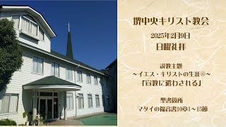 礼拝ライブ（2025年2月9日）