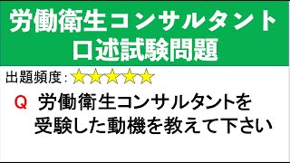 Q3:労働衛生コンサルタントを受験した動機を教えてください【労働衛生コンサルタント 口述試験対策】