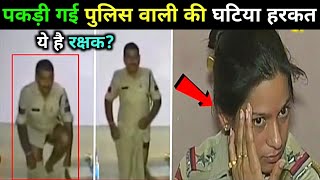 जब पुलिसकर्मी खुद शर्मनाक करतूत करते पकडे गए | Indian Police Viral Videos (Part-2)