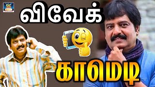 விவேக் தரமான காமெடி | Vivek Ultimate Comedy Scene | #Vivek #vadivukarasi #vivekcomedy