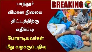 பரந்தூர் விமான நிலைய திட்டத்திற்கு எதிர்ப்பு: போராடியவர்கள் மீது வழக்குப்பதிவு | PTT