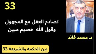 الدكتور محمد فائد || بين الحكمة والشريعة 33 : تصادم العقل مع المجهول وقول الله عن الإنسان خصيم مبين