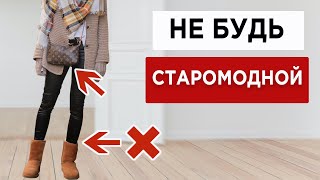 Как спасти УСТАРЕВШИЕ ВЕЩИ - основной принцип | Внедряем старые вещи в новый гардероб 2022