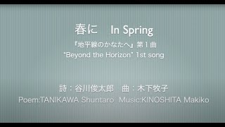 春に：木下牧子（高嶋昌二/藤澤篤子/混声合唱団うたうたい）　IN SPRING：KINOSHITA Makiko