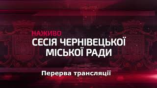 НАЖИВО: Сесія Чернівецької міської ради 31.10.2024