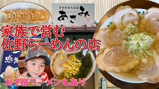 青竹手打ちの【佐野らーめん】家族で営む栃木市の『青竹手打ち拉麺あさみ』は有名店との繋がりが⁉️@yukki_channel_