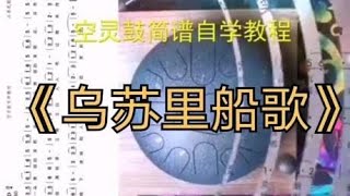 空灵鼓自学简谱练唱-《乌苏里船歌》纯旋律带节拍音慢速播放