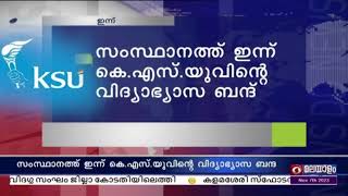 സംസ്ഥാനത്ത് ഇന്ന് കെ എസ് യു വിന്റെ വിദ്യാഭാസ ബന്ദ്.