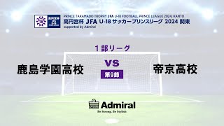 1部リーグ 第9節 鹿島学園高校 vs 帝京高校