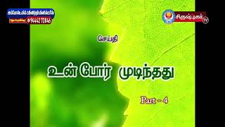 உன் போர் முடிந்தது || அப்போஸ்தலர் சாது சோபிதராஜ் ||