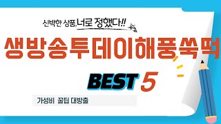 생방송투데이해풍쑥떡 추천 리뷰 후기 TOP5