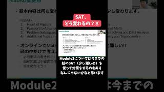 Digital SAT、どう変わるの？⑧ #shorts