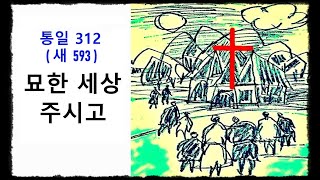 묘한 세상 주시고 ◆ 통일찬송가 312장 - 새찬송가 593장 (아름다운 하늘과) ◆ 2번연속 듣기