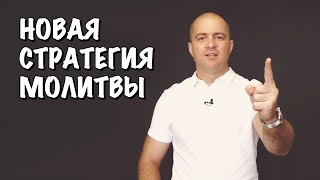 Новая стратегия молитвы