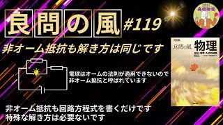 【良問の風 119】非オーム抵抗がある回路。いつも通り回路方程式を書くだけです！東工大物理出身の私が丁寧に解説します #大学受験 #微積物理 #高校物理