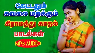 கிராமத்து காதல் மெலடி பாடல்கள் 20s 90s 80s HITS MP3 | High Quality Audio🎵 #mp3 #songs #tamilsong