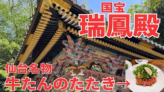 【仙台】伊達政宗が眠る瑞鳳殿から「牛たんのたたき」を食べまくる！