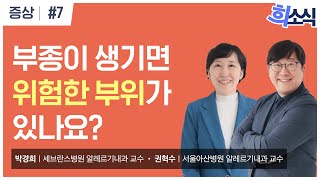 [희소식] 부종이 생기면 위험한 부위가 있나요? | 유전성 혈관부종 | 증상 7화